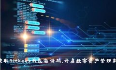 立即获取BitKeep钱包邀请码，开启数字资产管理新