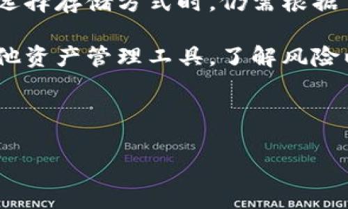 比特币存储的选择：B特派是否支持

比特币（Bitcoin）作为全球最著名的数字货币之一，近年来吸引了越来越多的投资者和用户。在这个数字货币的世界里，存储和管理比特币的方式成为了一个备受关注的话题。提到存储，比特派（B特派）这一数字资产管理工具受到了一些用户的青睐。接下来，我们将深入探讨B特派是否支持比特币存储，以及在使用它时应考虑的因素。

B特派简介

B特派是一款致力于帮助用户管理数字资产的手机应用。它不仅提供了便捷的资产管理功能，还为用户提供了交易的便利。B特派的用户界面友好，使得无论是新手还是经验丰富的投资者都能轻松上手。此外，B特派还强调了用户的安全性，为用户的资产提供了多重保障。

比特币的存储方式

在讨论B特派是否能存储比特币之前，我们需要了解比特币的几种常见存储方式。目前，主要有三种比特币存储方式：热钱包、冷钱包和纸钱包。

ul
    listrong热钱包：/strong热钱包主要是指通过互联网连接的数字钱包，通常方便快捷，但安全性相对较低。用户可以随时随地通过手机或电脑进行交易。/li
    listrong冷钱包：/strong冷钱包则是指不连接互联网的存储方式，例如硬件钱包，可以更好地保护用户的资产安全。/li
    listrong纸钱包：/strong纸钱包是将比特币的私钥和地址打印在纸上的一种存储方式，安全性高，但便于丢失或损坏。/li
/ul

B特派支持比特币存储吗？

对于B特派能否存储比特币，答案是肯定的。B特派不仅支持比特币的存储，还支持多种主流的加密货币。这使得用户在一个平台上便能管理不同类型的数字资产，从而提升了用户的便利性。此外，B特派提供的多种安全措施，也让大多数用户都能安心地使用。

如何在B特派中存储比特币？

在B特派中存储比特币的步骤相对简单，用户只需下载并安装应用程序，创建账户，然后进行充值或购买。以下是具体操作步骤：

ol
    listrong下载应用：/strong用户可以在手机应用商店中搜索“B特派”或直接访问官网下载安装。/li
    listrong创建账户：/strong按照指示输入所需信息，完成注册。确保使用强密码以增强安全性。/li
    listrong充值或购买：/strong用户可以通过银行转账、信用卡或其他支付方式进行充值，或直接在平台上购买比特币。/li
/ol

使用B特派存储比特币的优势

使用B特派存储比特币有诸多优势，以下几点尤为突出：

ul
    listrong安全性：/strongB特派致力于保护用户的资产安全，采用了高标准的安全技术，确保用户的数字资产不易受到攻击。/li
    listrong用户体验：/strong界面设计，操作过程简单易懂，降低了新手用户的学习成本。/li
    listrong多种资产管理：/strong用户可以在一个平台上管理多种加密货币，提升了管理的便捷性。/li
/ul

B特派的缺点和注意事项

当然，在使用B特派这类平台时，用户也应注意一些潜在的风险和缺点：

ul
    listrong集中化风险：/strong作为一个中心化平台，其存储的资产一旦受到攻击，用户的资金可能面临损失。/li
    listrong平台依赖：/strong用户需要依赖该平台的运营，如果平台出现故障或关闭，用户的资产可能无法及时找回。/li
/ul

安全性措施与最佳实践

为了保障用户的资产安全，使用B特派时，用户需要采取一些最佳实践：

ul
    listrong启用双重身份验证：/strong建议用户开启双重身份验证，增强账户的安全性。/li
    listrong定期检查账户活动：/strong用户应定期监控账户的交易记录，及时发现异常活动。/li
    listrong备份私钥：/strong用户应妥善保管私钥，并备份相关信息，以防数据丢失。/li
/ul

总结：选择B特派存储比特币的可行性

总体来看，B特派是一个可行的比特币存储方案。尽管它存在集中化风险，但其便捷的操作界面和强大的安全措施使其成为许多用户的选择。然而，用户在选择存储方式时，仍需根据自己的需求和风险承受能力选择最合适的方案。

在这个快速发展的数字货币时代，不断有新的平台和工具出现，用户应保持警惕，不断学习，选择最适合自己的存储和管理方式。无论是选择B特派还是其他资产管理工具，了解风险以及采取必要的安全措施，都是保障自身资产安全的关键。

比特币, B特派, 数字资产, 加密货币/guanjianci 

立即了解2025必看：B特派能否安全存储比特币？