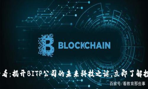 2025必看：揭开BITP公司的未来科技之谜，立即了解投资机会