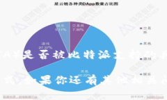 截至我最新的信息更新（2023年10月），比特派（
