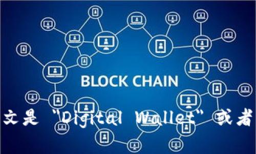 数字钱包的英文是 
