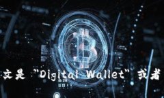 数字钱包的英文是 ＂Digital Wallet＂ 或者 ＂E-Wal