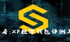 2024年必看：XF数字钱包评测与使用心得