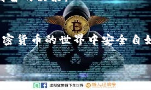 jiaoti如何立即创建加密货币钱包账户信息：2025必看指南/jiaoti

加密货币钱包, 创建账户, 区块链, 数字货币/guanjianci

引言
在数字货币迅速发展的今天，加密货币已经成为许多人投资和交易的新方式。然而，对于刚进入这个领域的朋友们来说，如何创建一个安全、可靠的加密货币钱包账户，依然是一个令人困惑的问题。本文将为您提供一份详细的指南，以帮助您轻松设置您的加密货币钱包账户信息，让您在未来的交易中游刃有余。

什么是加密货币钱包？
加密货币钱包是存储、发送和接收数字货币（如比特币、以太坊等）的工具。这些钱包的基本原理类似于传统银行账号，但由于区块链技术的特性，加密货币钱包的运作方式具有其独特性。钱包可以分为热钱包（在线钱包）和冷钱包（离线钱包）两种类型。

热钱包是通过互联网访问的，方便用户快速进行交易，但由于其在线特性，安全性相对较低。冷钱包则是存储在离线设备上的，如硬件钱包或纸钱包，安全性更高，但使用起来较为不便。因此，选择合适的钱包是确保资产安全的第一步。

为什么要创建加密货币钱包？
创建加密货币钱包的必要性不言而喻。首先，您需要一个安全的地方来存储您的数字资产，以避免丢失或被盗。其次，为了参与加密货币交易，您必须拥有一个钱包地址，所有的交易都需要通过这个地址进行。因此，创建加密货币钱包不仅是保护资产的手段，更是您进入加密货币世界的第一步。

选择钱包平台
为了创建加密货币钱包，首先需要选择一个合适的钱包平台。市场上有众多选择，包括知名的Coinbase、Binance、Blockchain.info、Exodus等。在选择时，您需要考虑以下几个因素：

ul
    listrong安全性：/strong选择具有良好口碑和高安全性的交易平台是首要考虑因素。/li
    listrong用户体验：/strong确保该平台界面友好，易于使用。/li
    listrong支持币种：/strong检查所选平台是否支持您希望存储的币种。/li
    listrong费用：/strong注意钱包使用所产生的交易手续费及提现费用。/li
/ul

经过比较，选择出最符合您需求的平台后，您就可以开始创建钱包了。

创建钱包账户的步骤
以下是创建加密货币钱包账户的一般步骤。尽管不同的平台会有所不同，但大致流程相似。

h41. 注册账户/h4
访问您选择的钱包平台，点击注册或创建账户的按钮。通常您需要提供适当的个人信息，例如电子邮件地址、用户名和密码。此时，建议使用强密码并启用双重认证，以增强账户的安全性。

h42. 电子邮件验证/h4
完成注册后，您会收到一封验证电子邮件。根据邮件中的指引点击链接进行验证，确保您的邮箱地址是有效的。

h43. 创建钱包/h4
成功验证后，您将被引导至创建钱包的页面。在这个步骤中，系统可能会给您分配一个钱包地址，或允许您生成一个新的地址。一切就绪后，您可以通过平台的指引完成钱包创建。

h44. 安全备份/h4
钱包创建完成后，系统可能会提示您备份助记词或私钥。请务必将这些信息妥善保管，最好是在离线环境下进行备份。这些信息是您访问资金的唯一凭证，如果丢失将无法恢复。

h45. 充值或接收数字货币/h4
钱包创建成功后，您可以通过选择“接收”或“充值”功能，得到您的钱包地址，然后将其他平台的数字货币转入该地址。确保在转账前仔细检查地址的正确性。

常见问题解答
新手在创建加密货币钱包账户时，常常会遇到各种问题。以下是一些常见问题及简要解答：

h41. 我是否可以在多个平台上拥有多个钱包账户？/h4
是的，您可以在多个平台创建不同的钱包账户，这样可以根据交易要求及安全需要灵活选择。

h42. 助记词和私钥有什么区别？/h4
助记词一般由12至24个随机单词组成，用于恢复钱包，而私钥是访问和管理账户的唯一凭证，两者都要妥善保管。

h43. 如何选择合适的加密货币进行投资？/h4
选择合适的加密货币进行投资时，建议关注市场动态、项目团队及其发展潜力。深入了解区块链和数字货币领域的知识，也能帮助您作出更为明智的决策。

总结
创建加密货币钱包账户是进入数字货币投资和交易的重要一步。通过选择合适的平台、遵循简单的创建步骤并妥善管理安全信息，您可以在加密货币的世界中安全自如地前行。此外，持续关注市场动态及资产管理工具的使用，将进一步提升您的投资信心和能力。

因此，如果您准备好接受挑战，不妨立即行动，创建您的加密货币钱包账户，让您的投资之旅从此开始！