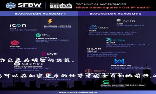 jiaoti如何立即创建加密货币钱包账户信息：2025必看指南/jiaoti

加密货币钱包, 创建账户, 区块链, 数字货币/guanjianci

引言
在数字货币迅速发展的今天，加密货币已经成为许多人投资和交易的新方式。然而，对于刚进入这个领域的朋友们来说，如何创建一个安全、可靠的加密货币钱包账户，依然是一个令人困惑的问题。本文将为您提供一份详细的指南，以帮助您轻松设置您的加密货币钱包账户信息，让您在未来的交易中游刃有余。

什么是加密货币钱包？
加密货币钱包是存储、发送和接收数字货币（如比特币、以太坊等）的工具。这些钱包的基本原理类似于传统银行账号，但由于区块链技术的特性，加密货币钱包的运作方式具有其独特性。钱包可以分为热钱包（在线钱包）和冷钱包（离线钱包）两种类型。

热钱包是通过互联网访问的，方便用户快速进行交易，但由于其在线特性，安全性相对较低。冷钱包则是存储在离线设备上的，如硬件钱包或纸钱包，安全性更高，但使用起来较为不便。因此，选择合适的钱包是确保资产安全的第一步。

为什么要创建加密货币钱包？
创建加密货币钱包的必要性不言而喻。首先，您需要一个安全的地方来存储您的数字资产，以避免丢失或被盗。其次，为了参与加密货币交易，您必须拥有一个钱包地址，所有的交易都需要通过这个地址进行。因此，创建加密货币钱包不仅是保护资产的手段，更是您进入加密货币世界的第一步。

选择钱包平台
为了创建加密货币钱包，首先需要选择一个合适的钱包平台。市场上有众多选择，包括知名的Coinbase、Binance、Blockchain.info、Exodus等。在选择时，您需要考虑以下几个因素：

ul
    listrong安全性：/strong选择具有良好口碑和高安全性的交易平台是首要考虑因素。/li
    listrong用户体验：/strong确保该平台界面友好，易于使用。/li
    listrong支持币种：/strong检查所选平台是否支持您希望存储的币种。/li
    listrong费用：/strong注意钱包使用所产生的交易手续费及提现费用。/li
/ul

经过比较，选择出最符合您需求的平台后，您就可以开始创建钱包了。

创建钱包账户的步骤
以下是创建加密货币钱包账户的一般步骤。尽管不同的平台会有所不同，但大致流程相似。

h41. 注册账户/h4
访问您选择的钱包平台，点击注册或创建账户的按钮。通常您需要提供适当的个人信息，例如电子邮件地址、用户名和密码。此时，建议使用强密码并启用双重认证，以增强账户的安全性。

h42. 电子邮件验证/h4
完成注册后，您会收到一封验证电子邮件。根据邮件中的指引点击链接进行验证，确保您的邮箱地址是有效的。

h43. 创建钱包/h4
成功验证后，您将被引导至创建钱包的页面。在这个步骤中，系统可能会给您分配一个钱包地址，或允许您生成一个新的地址。一切就绪后，您可以通过平台的指引完成钱包创建。

h44. 安全备份/h4
钱包创建完成后，系统可能会提示您备份助记词或私钥。请务必将这些信息妥善保管，最好是在离线环境下进行备份。这些信息是您访问资金的唯一凭证，如果丢失将无法恢复。

h45. 充值或接收数字货币/h4
钱包创建成功后，您可以通过选择“接收”或“充值”功能，得到您的钱包地址，然后将其他平台的数字货币转入该地址。确保在转账前仔细检查地址的正确性。

常见问题解答
新手在创建加密货币钱包账户时，常常会遇到各种问题。以下是一些常见问题及简要解答：

h41. 我是否可以在多个平台上拥有多个钱包账户？/h4
是的，您可以在多个平台创建不同的钱包账户，这样可以根据交易要求及安全需要灵活选择。

h42. 助记词和私钥有什么区别？/h4
助记词一般由12至24个随机单词组成，用于恢复钱包，而私钥是访问和管理账户的唯一凭证，两者都要妥善保管。

h43. 如何选择合适的加密货币进行投资？/h4
选择合适的加密货币进行投资时，建议关注市场动态、项目团队及其发展潜力。深入了解区块链和数字货币领域的知识，也能帮助您作出更为明智的决策。

总结
创建加密货币钱包账户是进入数字货币投资和交易的重要一步。通过选择合适的平台、遵循简单的创建步骤并妥善管理安全信息，您可以在加密货币的世界中安全自如地前行。此外，持续关注市场动态及资产管理工具的使用，将进一步提升您的投资信心和能力。

因此，如果您准备好接受挑战，不妨立即行动，创建您的加密货币钱包账户，让您的投资之旅从此开始！