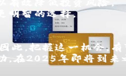   2025必看：比特币投资理财指南，助你立刻决策！ / 

 guanjianci 比特币理财, 加密货币投资, 数字资产管理, 投资策略 /guanjianci 

引言：数字时代的理财新选择
在这个信息爆炸的时代，传统的理财方式已经逐渐无法满足许多投资者的需求。比特币作为一种新兴的数字货币，因其高收益、高波动性而受到越来越多人的关注。根据最新的市场分析和趋势预测，预计到2025年，比特币的投资潜力将会进一步放大。因此，了解比特币的投资理财方式，对于任何希望在这片新兴市场中占据一席之地的人来说，都是一件非常重要的事情。

比特币的基础知识
比特币（Bitcoin）是一种去中心化的数字货币，诞生于2009年。它由一个名叫中本聪（Satoshi Nakamoto）的匿名人物或团体所创造。比特币的独特之处在于它采用了区块链技术，这种技术确保所有交易的透明性和不可篡改性。此外，比特币的供应量被限制在2100万枚，这种稀缺性也使得比特币具有了类似于黄金的“数字黄金”性质。

比特币投资的吸引力
近年来，比特币的价格经历了巨大的波动，甚至在某些时期达到了历史新高。为此，许多投资者将比特币视为一种高风险高回报的投资选择。然而，正是因为其波动性，这种投资也存在巨大风险。因此，在进入这个市场之前，充分理解并评估自身的风险承受能力是至关重要的。

比特币投资的优势
首先，比特币的流动性极高，投资者可以随时买入或卖出。此外，比特币投资不受地域限制，任何人都可以通过互联网在全球范围内进行交易。这种自由度为投资者提供了更多的选择和机遇。
其次，比特币作为一种数字资产，具备分散化投资的便利。许多金融专家建议，投资者的资产应尽量多元化，以降低投资风险。而比特币则可以作为一个独立的资产类别，帮助投资者实现投资组合的多样性。

比特币投资策略
在进行比特币投资时，制定明确的投资策略是非常重要的。有许多不同的投资策略可以选择，新手投资者可以根据自己的实际情况来选择。
其中一种常见的投资策略是“定投”。定投即定期定额购买某种资产，这种策略可以有效降低市场波动带来的风险，使投资者在长时间内逐渐积累资产。而在比特币的投资中，定投策略尤其适用，因为比特币的价格波动较大，定期小额投资可以帮助投资者在低点时以较低的成本获取更多的比特币。
此外，短期交易也是一种常见的投资策略。通过捕捉市场短期内的价格波动，投资者可以获得快速的利润。然而，这种策略风险较大，需要投资者具备良好的市场敏感度以及一定的技术分析能力。

风险管理与投资盲点
在比特币投资中，风险管理是一项不可或缺的部分。许多新手投资者在看到比特币价格的快速上升后，往往忽视了潜在的市场风险。因此，投资者必须要学会设置止损点，合理控制自己的投资损失。同时，保持冷静和理智，不盲目跟风，是成功投资的关键。
另外，很多投资者在进入比特币市场时，可能会因信息不足而造成投资盲点。例如，对市场动态的忽视、对技术分析的不理解，或是操作平台的选择不当，这些都可能导致投资失败。因此，保持学习和与他人交流是克服这些盲点的有效途径。

如何选择比特币投资平台
选择一个可靠的投资平台在比特币投资中至关重要。目前市场上有许多比特币交易平台，它们在安全性、手续费、用户体验等方面各有不同。选择一个安全、信誉高的平台，可以有效降低投资风险。
建议投资者在选择交易平台时，首先要查看其安全性，包括是否有安全保障措施、是否受到监管等。其次，了解交易平台的手续费结构，以及用户评价等信息，也能帮助你做出更明智的选择。

未来展望与结论
随着区块链技术的不断发展和应用，比特币的未来无疑将有更加广阔的前景。在未来的几年里，比特币可能会向主流金融市场迈进，更多的投资者和机构也将进入这个领域。因此，把握这一机会，有可能为投资者带来丰厚的回报。
总之，虽然比特币投资充满挑战和风险，但它也提供了前所未有的机遇。作为投资者，理解市场动态、掌握投资策略、妥善管理风险，将有助于在这片崭新的投资领域中获得成功。在2025年即将到来之际，深入学习比特币的投资理财知识，将使你在新一轮财富增值潮中处于领先地位。