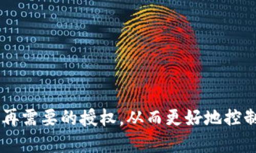 bk钱包授权如何取消

bk钱包, 钱包授权, 取消授权, 用户设置/guanjianci

引言
在现代数字生活中，越来越多的人使用电子钱包进行日常交易，比如支付、转账等。其中，bk钱包作为一款受欢迎的电子支付工具，因其安全性和便捷性受到许多用户的青睐。然而，随着时间的推移，用户可能会面临一些需要取消授予权限的情况，比如更换设备或因隐私原因需要收回授权。本文将为您详细介绍如何取消bk钱包授权，帮助您高效管理个人信息安全。

什么是bk钱包?
bk钱包是一种支持多种支付功能的数字钱包应用，用户可以通过它完成线上购物、资金转账、账单支付等各种金融操作。顾名思义，bk钱包的设计目标是为用户提供一个方便、安全的数字支付方式。用户可以通过绑定银行卡、信用卡等金融账户进行交易，大大简化了传统支付流程。

为什么要取消授权?
尽管bk钱包提供了许多便利，但在某些情况下，用户可能需要取消授权。这可能是因为用户发现自己不再信任某个第三方应用程序，或者不希望共享某些敏感信息。此外，安全问题也是一个重要考量。如果您怀疑自己的账户可能被泄露或被滥用，及时取消授权是一种有效的保护措施。

取消授权的步骤
下面，我们将为您提供取消bk钱包授权的具体步骤，帮助您更好地管理个人隐私。

步骤一：打开bk钱包应用
首先，确保您的设备已经安装bk钱包应用，并且您已经登录自己的账户。

步骤二：进入设置选项
在主页上，通常右上角会有一个设置图标，您需要点击这个图标进入设置页面。在设置页面中，您可以找到与应用授权相关的选项，如“授权管理”或者“隐私设置”。

步骤三：查看授权列表
在授权管理中，您将能够看到所有已授权的第三方应用和服务的列表。您可以逐一查看这些应用程序，并判断哪些是您希望取消授权的。

步骤四：取消授权
选择您想要取消授权的应用程序后，点击其旁边的“取消授权”或“撤销权限”选项。系统通常会弹出确认对话框，询问您是否确定要取消授权，您只需点击“Yes”确认即可。

步骤五：确认取消成功
完成上述步骤后，您可以返回授权管理页面，检查该应用程序是否已被成功移除。如果列表中不再显示该应用，则说明您已经成功取消了授权。

其他建议
除了取消已授权的应用外，用户还应定期检查自己的授权记录，以确保只有可信的应用程序获得访问权限。此外，如果您发现任何可疑活动，建议及时更改bk钱包的密码，并启用双重身份验证功能。

常见问题解答
在操作过程中，用户可能会遇到一些常见问题，以下是一些解答，希望能帮助到您：

1. 取消授权是否会影响我的交易?
取消授权某个应用程序通常不会影响您在bk钱包上的基本交易功能，但可能会限制某些第三方服务的使用。

2. 如何恢复已取消的授权?
如果您不小心取消了授权，并希望恢复，可以再次进入授权管理页面，重新授权该应用程序。但请确保您信任该应用。

3. 如果忘记密码该如何处理?
如果您在尝试取消授权的时候忘记了bk钱包的登录密码，可以通过应用提供的“找回密码”功能来重置密码。

结语
在当今数字化快速发展的时代，保护个人隐私显得尤为重要。bk钱包的用户应该时刻保持警惕，定期检查和管理其授权设置。通过上述步骤，您可以轻松安全地取消不再需要的授权，从而更好地控制自己的个人信息和财务安全。如果您还有其他疑问或需要更多帮助，建议查看bk钱包官方网站的帮助中心，获取最新的信息和支持。