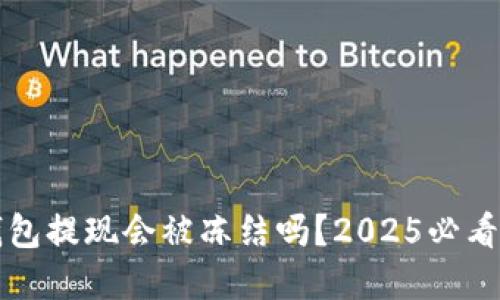 比特派钱包提现会被冻结吗？2025必看实用指南