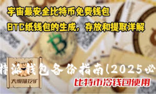 立刻了解B特派钱包备份指南！2025必看安全策略