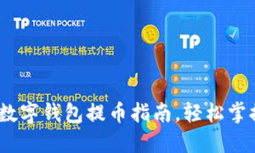 2025必看：数字钱包提币指南，轻松掌握提现技巧！