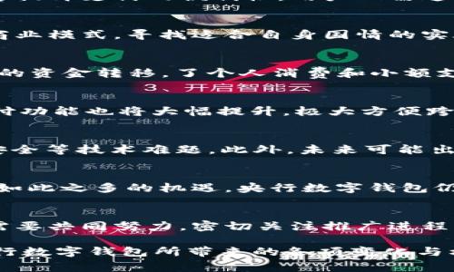   2025必看：央行数字钱包推广全景分析与未来趋势！ / 

 guanjianci 央行数字钱包,数字货币,金融科技,支付系统 /guanjianci 

引言
在全球金融科技迅猛发展的浪潮中，央行数字钱包的推广成为了一个备受关注的话题。根据中国人民银行的规划，央行数字货币（CBDC）的相关项目正在加紧推进，未来几年的发展将会对支付系统、金融稳定以及用户日常生活产生深远的影响。因此，了解央行数字钱包的推广动态显得尤为重要。

央行数字钱包的背景与意义
随着网络技术和移动支付的普及，传统货币形式面临着新的挑战。央行数字钱包作为一种新的支付工具，不仅代表着人民币的数字化，更是国家对金融体系进行创新和改革的重要举措。首先，央行数字钱包能够提升支付的便利性，用户只需通过手机即可完成交易。其次，它有助于提高支付安全性，通过技术手段防范支付欺诈、洗钱等违法行为。此外，央行数字钱包的推广还有助于增强政策的有效性，便于政府在宏观经济调控中实施精准的货币政策。

全球央行数字货币的推广现状
据全球各国央行的调查显示，越来越多的国家开始关注中央银行数字货币的研发与推广。比如，瑞典的e-krona、巴哈马的沙巴数字货币等案例已初见成效。这些国家在推动数字货币的过程中，积极探索新的商业模式，寻找适合自身国情的实施路径。因此，可以预见，央行数字钱包在全球范围内的普及将是一种趋势。

中国央行数字钱包的推广进程
中国人民银行自2014年便开始了数字货币的研究，直到2020年，开始在深圳、苏州、雄安、成都等城市进行试点推广。在此过程中，一系列便民措施也得到了广泛的参与。通过虚拟钱包，用户可以实现快速、安全的资金转移，了个人消费和小额支付的体验。然而，央行数字钱包的推广仍面临技术、法律、隐私等多方面的挑战，因此需要更为细致和严谨的推进策略。

央行数字钱包的主要功能
央行数字钱包不仅具备传统支付工具的基本功能，如转账、支付等，还集成了更多智能化的服务。例如，用户可以通过数字钱包实现实时账单管理、消费预算设置、资金自动划拨等。此外，央行数字钱包的国际支付功能也将大幅提升，极大方便跨境电商和国际贸易。因此，央行数字钱包的功能将会愈发丰富，满足多样化的用户需求。

央行数字钱包的优势与挑战
相比于传统的支付方式，央行数字钱包具有诸多优势。首先，效率高，用户体验良好；其次，安全性高，有助于打击洗钱和诈骗行为。然而，央行数字钱包的推广也面临挑战，例如如何保障用户隐私、处理数字资产安全等技术难题。此外，未来可能出现的政策风险与商业竞争也都需要引起注意。

未来展望：央行数字钱包的推广前景
展望未来，央行数字钱包的推广前景仍然充满期待。一方面，政府的政策支持与技术力量将推动数字钱包的进一步普及。另一方面，市场需求也将促使金融机构在产品创新和用户服务上不断改进。然而，尽管有如此之多的机遇，央行数字钱包仍需在架构、运营与技术方面持续，以确保在提升金融服务的同时，实现安全可控。

总结与建议
央行数字钱包的推广不仅是技术发展的必然结果，更是国民经济数字化转型的重要标志。通过深入的市场调研，结合用户的实际需求，央行数字钱包将有可能在未来数年达到全面推广的目标。因此，业内各方需要共同努力，密切关注推广进程，把控发展节奏，以确保央行数字钱包能够顺利落地，为经济发展注入新动能。

在这个实现数字货币和数字经济的关键时刻，关注央行数字钱包的动态，尤其是推广时间将对未来的金融生态和个人消费产生深远影响。希望本篇分析能够为读者提供有价值的信息，帮助大家更好地理解央行数字钱包所带来的各项变化与机遇。