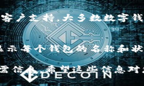 关于“数字钱包名称在哪里看”的问题，首先需要明确的是，数字钱包是一个软件或应用，用于存储数字货币、信用卡信息和其他电子资产。以下是一些查看和管理你的数字钱包名称的常用方法：

1. 查看应用界面
大多数数字钱包应用在首页或设置页面都清晰显示了钱包的名称。通常，用户在注册时会为创建的钱包指定一个名称，方便后续的管理和使用。

2. 在设置选项中查找
如果你无法在首页找到钱包名称，可以进入应用的“设置”或“账户”选项。在这些选项中，通常会显示详细的账户信息，包括钱包的名称、余额以及其他重要的账户信息。

3. 邮件或账户注册信息
许多数字钱包在用户注册时会发送一封确认邮件，其中包含账户的详细信息。在此邮件中，一般会提及你设置的钱包名称，用户可以在邮箱中搜索相关信息。

4. 查看交易历史
在你的数字钱包中，查看交易历史也是找回钱包名称的一种方法。每笔交易通常会显示属于哪个钱包，使你能够确认钱包的名称。

5. 客户支持和帮助文档
如果以上方法都无法找到数字钱包的名称，可以尝试查看该应用的帮助文档或联系客户支持。大多数数字钱包应用都会提供FAQ或者技术支持，辅助用户解决类似问题。

6. 多重钱包管理工具
在一些多重钱包管理工具中，用户可以同时管理多个数字钱包，并能在界面上清晰显示每个钱包的名称和状态。这类工具能够帮助用户更轻松地找到他们需要的信息。

总之，查看数字钱包的名称通常是比较简单的，只需遵循上述方法，便能快速获取所需信息。希望这些信息对您有所帮助！