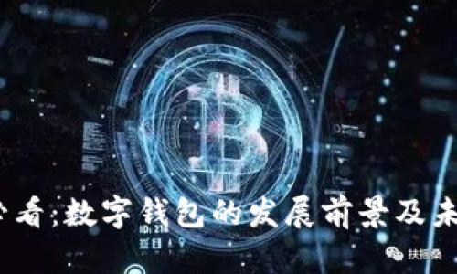 2025必看：数字钱包的发展前景及未来趋势