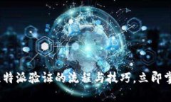 2025必看：全面解析比特派验证的流程与技巧，立