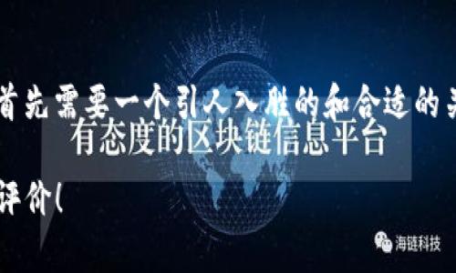 要撰写一篇关于“B特派好用吗”的优质内容，首先需要一个引人入胜的和合适的关键词。以下是符合要求的主题和关键词排列：

2025必看！B特派好用吗？立即了解它的真实评价！