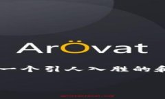 要撰写一篇关于“B特派好用吗”的优质内容，首