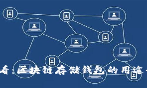 2025必看：区块链存储钱包的用途全面解析