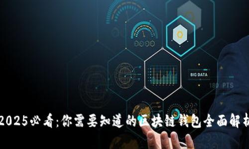 2025必看：你需要知道的区块链钱包全面解析