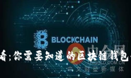 2025必看：你需要知道的区块链钱包全面解析