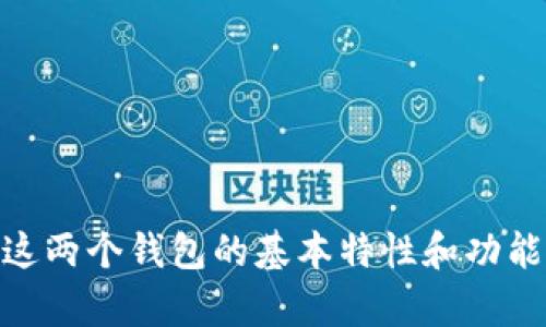 在讨论“b特派”和“tp钱包”哪个更好之前，我们需要了解这两个钱包的基本特性和功能。.“2025必看：b特派与tp钱包哪个更适合你？立即了解!”