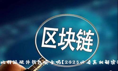 比特派硬件钱包安全吗？2025必看真相解密！