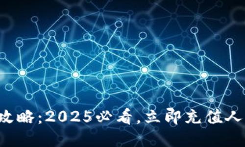 比特派提现全攻略：2025必看，立即充值人民币轻松上手！