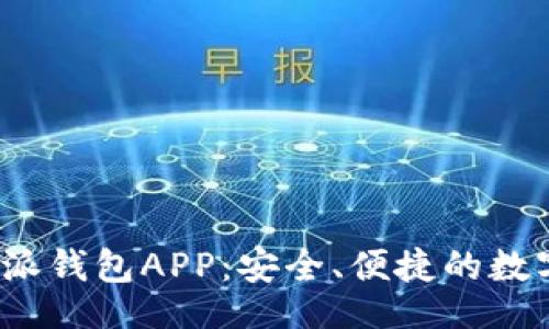 三  
2025必看！B特派钱包APP：安全、便捷的数字资产管理工具
