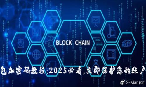 微钱包加密码教程：2025必看，立即保护您的账户安全