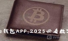 立即下载Bitpie钱包APP：2025必看数字资产管理工具