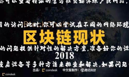 特派打不开可能有多种原因，以下是一些常见的情况和解决方案：

1. 网络连接问题
特派是一款依赖网络连接的应用，如果你的设备没有连接到互联网，或者网络信号不稳定，就可能导致应用无法正常打开。因此，首先检查你的Wi-Fi或移动数据是否正常，并尝试重新连接网络。

2. 应用更新
如果你的特派应用版本过旧，可能会导致兼容性问题，从而无法正常启动。建议你前往应用商店检查是否有可用更新，并及时进行更新，以确保你使用的是最新版本。

3. 设备存储不足
设备的存储空间不足也可能影响应用的运行。建议你检查手机或设备的存储情况，清理不必要的数据和缓存，以释放存储空间。这不仅可以提升特派的运行速度，还能改善其他应用的使用体验。

4. 应用崩溃或冲突
有时，特派应用可能会因崩溃而无法打开。你可以尝试重启设备，或者强制停止应用后再重新打开。同时，检查是否与其他应用存在冲突，尤其是那些需要访问相同资源的应用。

5. 系统兼容性
特派的某些功能可能不兼容某些操作系统版本。确保你的设备系统更新到最新版本，以便获取最佳兼容性和性能。如果应用在特定版本的操作系统上出现问题，可以联系开发者以获取支持。

6. 服务器问题
有时，特派的服务器可能发生故障，导致用户无法登录或打开应用。在此情况下，你可以查看特派的官方社交媒体账户或网站，查看是否有维护公告或故障报告。如果是服务器问题，通常开发团队会尽快解决。

7. 防火墙或安全软件设置
如果你在公司或学校等环境中使用特派，网络防火墙或安全设置可能会限制应用的访问。此时，你可以尝试在不同的网络环境下使用特派，或寻求IT支持人员的帮助，看看是否可以调整相关设置。

8. 联系客户支持
如果以上方法都没有解决问题，建议你联系特派的客户支持。他们能够根据具体的问题提供针对性的解决方案。准备好你的设备型号、操作系统版本以及出现的问题描述，以便更高效地获取帮助。

总结来说，特派打不开的问题可以通过检查网络连接、更新应用、清理存储空间、重启设备等多种方法来排查和解决。如果问题仍然存在，及时寻求专业的技术支持是最明智的选择。