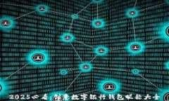 2025必看：创意数字银行钱包昵称大全