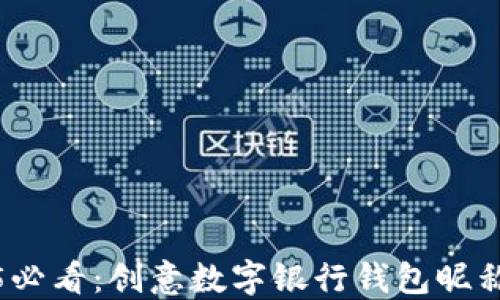 
2025必看：创意数字银行钱包昵称大全