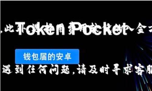 要进行B特派钱包的入金操作，您可以按照以下步骤进行操作。请注意，具体操作可能会因钱包版本或所在地区而有所不同。

步骤一：下载并安装B特派钱包
首先，确保您已经在手机或电脑上下载并安装了B特派钱包的最新版。您可以通过官方网站或应用商店找到该应用。安装完成后，打开钱包应用并完成注册或登录。

步骤二：设置安全措施
在进行任何金融操作之前，建议您设置强密码和安全问题，以保护您的钱包安全。此外，有些钱包还支持双重身份验证，这可以进一步提高您的安全性。

步骤三：选择入金方式
B特派钱包通常支持多种入金方式，包括银行转账、信用卡、加密货币转账等。您需要选择适合您的方式。如果您选择银行转账，需要确保您选择的银行与钱包支持的银行相兼容。

步骤四：获取入金地址或银行信息
在钱包应用内，找到“入金”或“充值”选项。在这个界面上，您将看到您的入金地址或银行信息。如果您选择的是加密货币入金，确保复制正确的地址，并注意区分大小写；如果选择的是银行转账，则需要记录相关的银行账号和收款信息。

步骤五：进行入金操作
如果您选择加密货币入金，使用您的其他钱包或交易所将资金发送到您在B特派钱包中获取的地址。如果您选择银行转账，前往您的银行，按照指示完成转账。确保在转账时填写正确的备注或付款说明，以便于钱包能够识别您的入金交易。

步骤六：确认入金情况
完成转账操作后，您可以在B特派钱包中查看资金是否到账。大多数情况下，加密货币转账可能需要一定的确认时间，而银行转账则通常需要几小时到几天不等，请耐心等待。如果长时间没有收到资金，考虑联系钱包客服或银行客服进行查询。

注意事项
在操作过程中，请务必仔细核对每一个步骤，尤其是资金转账的地址或银行信息，以免造成不可逆的损失。此外，选择用费用较低的入金方式也是一个好主意，了解您选择的方式所需的处理时间和费用。

总结
B特派钱包的入金操作相对简单，但用户需确保遵循安全措施并耐心等待转账确认。如果您在操作过程中遇到任何问题，请及时寻求客服的帮助。在科技日益发达的今天，熟悉这些操作能够帮助您更安全、便捷地管理您的数字资产。