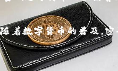 区块链钱包密码的安全性问题是一个非常重要的话题。密码是保护用户资产及信息安全的一道重要防线，了解如何设置和管理您的区块链钱包密码，将会对您的数字资产安全起到至关重要的作用。

什么是区块链钱包？
区块链钱包是用于存储、发送和接收数字资产（如比特币、以太坊等）的软件工具。与传统银行账户不同的是，区块链钱包不仅可以存储资产，还能通过区块链技术进行实时交易。钱包通常分为热钱包和冷钱包，热钱包连接互联网，适合日常交易，而冷钱包则是离线存储，安全性更高，适合长期存储。

区块链钱包中的密码角色
在区块链钱包中，密码主要有以下几个功能：
ul
  li保护私人密钥：钱包中的私人密钥类似于银行账户的密码，控制着您资产的访问权限。/li
  li加密您的数据：通过密码加密，确保只有您能访问钱包中的信息。/li
  li防止未授权访问：如果没有正确的密码，即使有人获得了您的钱包文件，他们也无法进行交易。/li
/ul

如何设置一个安全的密码
一个强大的密码是确保帐户安全的重要一步，以下是一些设置密码的建议：
ul
  listrong长度和复杂性：/strong建议使用至少12个字符的密码，同时结合大小写字母、数字及特殊符号。 例如，使用组合如“P@ssw0rd123”比简单的“password”安全得多。/li
  listrong避免常见词汇：/strong避免使用显而易见的个人信息，如生日、姓名或电话号码等，因为这些信息很容易被猜测。/li
  listrong使用密码管理工具：/strong如需记住多个密码，可以使用密码管理软件，帮助您生成和存储复杂的密码。/li
/ul

如何恢复钱包密码
如果您遗忘了区块链钱包的密码，该怎么办呢？许多钱包提供了恢复功能。通常，您需要:
ul
  li利用恢复助记词：大多数钱包在创建时会提供一组助记词，这组词可以用来恢复账户。如果忘记密码，可以使用助记词找到您钱包的访问权限。/li
  li联系支持团队：如果您仍无法访问钱包，不妨联系客服。不过，记住大多数情况下，客服无法直接恢复您的密码或资产。/li
/ul

安全管理密码的方式
在管理您的钱包密码时，以下几种方法可以帮助您增强安全性:
ul
  listrong定期更换密码：/strong定期更改您的密码，以减少被攻击的风险。/li
  listrong启用双重认证：/strong在支持的情况下，启用双重认证，添加额外的安全层。/li
  listrong备份钱包：/strong定期备份您的钱包信息，包括助记词和私钥，这样可以在设备丢失或损坏时恢复资产。/li
/ul

常见错误与预防措施
尽管用户努力确保密码安全，但一些常见错误仍需注意：
ul
  listrong重复使用密码：/strong许多用户倾向于在多个账户中使用相同的密码，虽然这方便，但使您在一个账户被攻破后，都可能面临风险。/li
  listrong忽视更新：/strong某些用户在创建钱包后就不再更新密码，若有泄露，资产将在无声无息中被盗取。/li
/ul

了解加密技术对密码的影响
在区块链技术中，密码的安全性往往依赖于所使用的加密技术。公钥加密是一种常见形式，其中涉及到生成一对密钥：公钥和私钥。公钥用于生成地址，而只有拥有相应私钥的人才能使用该地址中的资产。因此，私钥的保密和安全非常关键。

过去的安全事件教训
许多与区块链有关的安全事件教训了我们许多，错误的密码管理方式和弱密码往往是导致资产损失的原因。例如，某些交易所曾因用户密码过于简单而被黑客攻击，导致大量资产被盗。这些事件突显了保护密码的重要性，也促使越来越多的用户重视钱包的密码安全。

结论
总而言之，区块链钱包的密码管理是保障我们数字资产安全的重要环节。在设置、恢复和管理密码时都需格外谨慎，以免遭受网络攻击。随着数字货币的普及，密码的角色将愈发重要。我们必须保持警惕，持续学习和更新资产保护的最佳实践，这样才能更好地应对不断变化的网络安全环境。

2025必看！区块链钱包密码安全指南