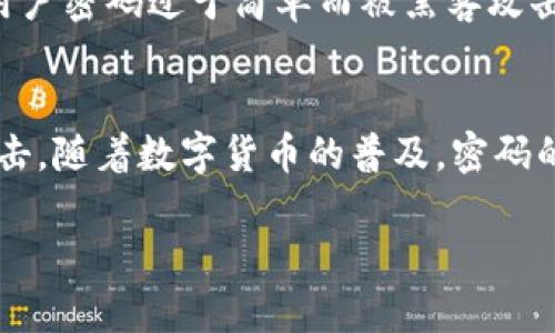 区块链钱包密码的安全性问题是一个非常重要的话题。密码是保护用户资产及信息安全的一道重要防线，了解如何设置和管理您的区块链钱包密码，将会对您的数字资产安全起到至关重要的作用。

什么是区块链钱包？
区块链钱包是用于存储、发送和接收数字资产（如比特币、以太坊等）的软件工具。与传统银行账户不同的是，区块链钱包不仅可以存储资产，还能通过区块链技术进行实时交易。钱包通常分为热钱包和冷钱包，热钱包连接互联网，适合日常交易，而冷钱包则是离线存储，安全性更高，适合长期存储。

区块链钱包中的密码角色
在区块链钱包中，密码主要有以下几个功能：
ul
  li保护私人密钥：钱包中的私人密钥类似于银行账户的密码，控制着您资产的访问权限。/li
  li加密您的数据：通过密码加密，确保只有您能访问钱包中的信息。/li
  li防止未授权访问：如果没有正确的密码，即使有人获得了您的钱包文件，他们也无法进行交易。/li
/ul

如何设置一个安全的密码
一个强大的密码是确保帐户安全的重要一步，以下是一些设置密码的建议：
ul
  listrong长度和复杂性：/strong建议使用至少12个字符的密码，同时结合大小写字母、数字及特殊符号。 例如，使用组合如“P@ssw0rd123”比简单的“password”安全得多。/li
  listrong避免常见词汇：/strong避免使用显而易见的个人信息，如生日、姓名或电话号码等，因为这些信息很容易被猜测。/li
  listrong使用密码管理工具：/strong如需记住多个密码，可以使用密码管理软件，帮助您生成和存储复杂的密码。/li
/ul

如何恢复钱包密码
如果您遗忘了区块链钱包的密码，该怎么办呢？许多钱包提供了恢复功能。通常，您需要:
ul
  li利用恢复助记词：大多数钱包在创建时会提供一组助记词，这组词可以用来恢复账户。如果忘记密码，可以使用助记词找到您钱包的访问权限。/li
  li联系支持团队：如果您仍无法访问钱包，不妨联系客服。不过，记住大多数情况下，客服无法直接恢复您的密码或资产。/li
/ul

安全管理密码的方式
在管理您的钱包密码时，以下几种方法可以帮助您增强安全性:
ul
  listrong定期更换密码：/strong定期更改您的密码，以减少被攻击的风险。/li
  listrong启用双重认证：/strong在支持的情况下，启用双重认证，添加额外的安全层。/li
  listrong备份钱包：/strong定期备份您的钱包信息，包括助记词和私钥，这样可以在设备丢失或损坏时恢复资产。/li
/ul

常见错误与预防措施
尽管用户努力确保密码安全，但一些常见错误仍需注意：
ul
  listrong重复使用密码：/strong许多用户倾向于在多个账户中使用相同的密码，虽然这方便，但使您在一个账户被攻破后，都可能面临风险。/li
  listrong忽视更新：/strong某些用户在创建钱包后就不再更新密码，若有泄露，资产将在无声无息中被盗取。/li
/ul

了解加密技术对密码的影响
在区块链技术中，密码的安全性往往依赖于所使用的加密技术。公钥加密是一种常见形式，其中涉及到生成一对密钥：公钥和私钥。公钥用于生成地址，而只有拥有相应私钥的人才能使用该地址中的资产。因此，私钥的保密和安全非常关键。

过去的安全事件教训
许多与区块链有关的安全事件教训了我们许多，错误的密码管理方式和弱密码往往是导致资产损失的原因。例如，某些交易所曾因用户密码过于简单而被黑客攻击，导致大量资产被盗。这些事件突显了保护密码的重要性，也促使越来越多的用户重视钱包的密码安全。

结论
总而言之，区块链钱包的密码管理是保障我们数字资产安全的重要环节。在设置、恢复和管理密码时都需格外谨慎，以免遭受网络攻击。随着数字货币的普及，密码的角色将愈发重要。我们必须保持警惕，持续学习和更新资产保护的最佳实践，这样才能更好地应对不断变化的网络安全环境。

2025必看！区块链钱包密码安全指南