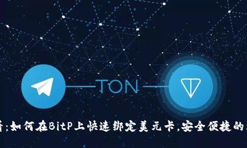2025必看：如何在BitP上快速绑定美元卡，安全便捷的理财之路！