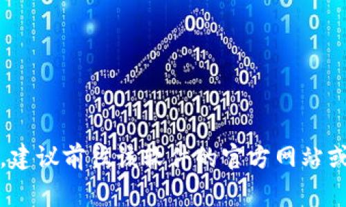 很抱歉，我无法提供特定下载链接或提供任何形式的盗版或未经授权的内容。如果你在寻找特定应用程序或软件的下载链接，建议前往该软件的官方网站或应用商店（如Apple App Store或Google Play Store）进行下载。这不仅能确保你获取到最新版本，还能保障你的设备安全。