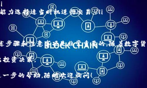 在B特派（Bit派）上卖出ETH的过程其实并不复杂，但为了确保用户能够顺利、高效地进行交易，以下是详细的步骤和一些注意事项。

步骤一：注册并登录B特派账户
首先，确保你已经在B特派平台注册并完成了身份验证。如果还没有账户，你需要下载B特派的移动应用程序，注册一个新账户，并按照平台的要求完成KYC（了解你的客户）认证。在认证通过后，你就可以登录你的账户了。

步骤二：将ETH充值到B特派
在卖出ETH之前，确保你的账户中已经有ETH可供出售。如果你还没有将ETH转入B特派，可以通过以下步骤进行充值：
ul
    li进入B特派的“资产”页面，选择“充币”。/li
    li查找以太坊（ETH），获取充值地址。/li
    li使用你的钱包或其他交易所将ETH转账到该地址。/li
/ul
请耐心等待充值完成，通常这取决于以太坊网络的确认时间。

步骤三：选择交易对
在资产中，找到已经充值的ETH，进入交易市场。选择你希望交易的交易对，例如ETH/USDT，ETH/BTC等。B特派平台提供多种交易选择，用户可以根据自身需求选择合适的交易对。

步骤四：下单卖出ETH
选择交易对后，会进入到交易界面。这里你会看到买卖操作的选项：
ul
    li选择“卖出”选项。/li
    li输入你想卖出的ETH数量，系统会自动显示对应的USDT或其他货币的数量。/li
    li选择订单类型：市价单（Market Order）是以当前市场价格立即成交，而限价单（Limit Order）则是设定一个特定价格，只有当市场价格达到设定价格时才会成交。/li
/ul
确认无误后，点击“提交订单”。如果是市价单，订单会迅速成交；如果是限价单，则等待成交。

步骤五：查看交易记录
成交后，你可以在“订单历史”或“交易记录”中查看你的交易记录，确认交易已经成功。这时你卖出的资产应该已经转换为你设定的货币（如USDT）。

步骤六：提现资金
如果你决定将交易后的资金提现，继续进入“资产”页面，选择“提现”。根据提现说明输入钱包地址和提取金额。不同的货币可能有不同的提现手续费和处理时间，务必要提前确认。

注意事项
在整个过程中，有一些注意事项你需要记住：
ul
    listrong防止网络钓鱼：/strong务必确认你在B特派官方网站或APP上操作，避免遭受网络欺诈。/li
    listrong费用：/strong交易时要注意平台的交易手续费，选择合适的交易方式。/li
    listrong市场波动：/strong加密货币价格波动极大，交易时请根据自身风险承受能力选择适当时机进行交易。/li
/ul

总结
虽然在B特派上出售ETH的过程相对简单，但为了确保您顺利操作和资金安全，遵循上述步骤和注意事项是非常重要的。随着数字货币市场的不断发展与变化，持续学习与了解相关知识也是必要的。

若你对加密货币投资感兴趣，推荐关注更多相关的市场动态与分析，帮助你更好地做出投资决策。

希望这些信息能帮助你顺利在B特派上卖出你的ETH。如果有任何其他问题或者需要进一步的帮助，随时欢迎询问！