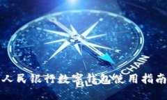 2025必看：人民银行数字钱包使用指南，立即掌握