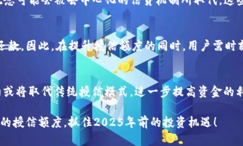   2025必看：区块链钱包授信额度深度解析，立即了解你的投资潜力！ / 

 guanjianci 区块链钱包, 授信额度, 数字资产, 投资潜力 /guanjianci 

引言
在当今快速发展的数字经济时代，区块链技术正以前所未有的速度改变着我们的生活方式，而区块链钱包作为这一技术的重要组成部分，正受到投资者和普通用户的广泛关注。其中，授信额度作为钱包的一个重要参数，直接影响着用户的资金利用效率和投资潜力。因此，了解区块链钱包的授信额度，不仅对个人投资者至关重要，也为整个市场的投资决策提供了参考。

区块链钱包的基本概念
区块链钱包是一种用于存储、发送和接收数字资产（如比特币、以太坊等）的软件或硬件工具。它通过区块链技术确保交易的安全性，用户只需通过私钥来实现对自己资产的控制和管理。区块链钱包的种类繁多，包括热钱包和冷钱包、软件钱包与硬件钱包等，每种钱包有其独特的优势与劣势。

授信额度的定义与重要性
授信额度可以被视作用户在区块链钱包中的信用上限，简单来说，就是钱包用户可以使用或借用的最大资金量。这一额度不仅反映了用户的信用等级，也直接影响用户的资金流动性。因此，了解和管理自己的授信额度，对于有效进行资产配置、制定投资策略至关重要。

影响区块链钱包授信额度的因素
区块链钱包的授信额度并非固定，而是受到多种因素的影响，主要包括：
ul
    listrong用户历史信用记录：/strong投资者的过往交易记录、资金流动情况将直接影响授信额度。良好的信用历史通常会获得更高的额度，而不良记录则可能导致额度降低。/li
    listrong市场条件：/strong区块链市场的波动性极高，某些市场状况如熊市可能导致授信额度的普遍下降，以防止风险扩散。/li
    listrong钱包平台政策：/strong不同钱包服务提供商对授信额度的规定不一，有的可能更倾向于为稳定客户提高额度，而有的则可能设置更严格的标准。/li
    listrong用户身份认证：/strong在一些钱包平台中，用户需要通过KYC（了解你的客户）认证以提高授信额度。认证程度越高，额度通常越适当。/li
/ul

如何提升区块链钱包授信额度
为了提升自己的区块链钱包授信额度，用户可以采取以下几种方法：
ul
    listrong改善信用记录：/strong保持良好的交易记录，尽量避免不必要的违规行为，比如高频交易或虚假信息。/li
    listrong资金流动性管理：/strong合理管理资产的使用频率与数量，确保在钱包中保持一定的流动性。/li
    listrong积极参与社区活动：/strong参与钱包平台的各种活动或推广，提升平台内的活跃度，可能会获得额度的提升。/li
    listrong提供更多的身份信息：/strong提供详细的身份信息及其来源，以便钱包服务商了解用户的真实情况，增加授信额度的机会。/li
/ul

区块链钱包授信额度的趋势与发展
未来，区块链钱包的授信额度将会随着市场的发展和技术的完善而不断演变。尤其是在智能合约的发展和去中心化金融（DeFi）兴起的背景下，传统授信额度的概念可能会被去中心化的信贷机制所取代。这些机制将更加依赖于算法和用户行为数据，而不仅仅是基于历史信用记录。

区块链钱包授信额度的风险
尽管提升授信额度能够给用户带来更大的资金灵活性，但也伴随着必然的风险。例如，用户可能会因为过度借贷而导致资金链断裂，或者在市场下行时无法及时还款。因此，在提升授信额度的同时，用户需时刻关注市场动态，合理规避风险。

结论与展望
区块链钱包的授信额度是衡量用户信用的重要指标，也是影响其投资决策的重要因素。随着区块链技术的不断进步，预计未来汇聚更多用户行为数据的智能合约或将取代传统授信模式，进一步提高资金的利用效率。因此，了解自己的授信额度，改善信用记录，积极响应市场变化，将是每位用户在数字资产时代立足的必经之路。

最终，希望每位区块链钱包用户都能通过正确的理解与使用提升自己的授信额度，实现更高的投资潜力和财富的累积。因此，建议用户立即行动，了解和管理自己的授信额度，抓住2025年前的投资机遇！