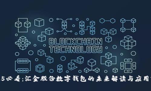 2025必看：汇金股份数字钱包的未来解读与应用前景