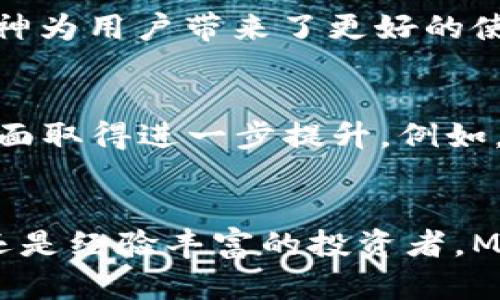 数字资产管理新选择：MathWallet数字钱包2025必看，立即了解！

数字钱包, MathWallet, 加密货币, 区块链/guanjianci

引言
随着区块链技术的迅猛发展，数字资产的管理方式也在不断演变。每一个数字资产持有者都希望找到一个安全、便捷且功能齐全的钱包来管理自己的资产。在这样的背景下，MathWallet应运而生，并逐渐成为众多用户的首选。在这篇文章中，我们将深入探讨MathWallet的优势、功能以及它在未来数字资产管理领域的重要性。

MathWallet的基本介绍
MathWallet是一款支持多种区块链资产的数字钱包，它并不仅仅是一个简单的钱包应用，而是一个涵盖了多种功能的平台。它支持Ethereum、TRON、EOS等主流区块链，用户可以在一个钱包中管理多种资产。这种多链支持的设计使得MathWallet能够满足不同用户的需求，尤其是那些持有多种数字资产的投资者。

MathWallet的核心功能
MathWallet包含了许多便捷的功能，使用户的数字资产管理变得更加高效。首先，它提供了一个易于使用的界面，让即便是新手用户也能轻松上手。其次，MathWallet还支持DApp（去中心化应用）的访问，这意味着用户可以直接在钱包内体验各种去中心化金融（DeFi）服务、交易和其他区块链应用。

安全性与隐私保护
在数字资产日益受到关注的今天，安全性显得尤为重要。MathWallet为用户提供了多种安全保护措施。首先，用户的私钥会被安全地保存在本地，而不是在线。这样，用户能够更好地保护自己的资产，减少受到黑客攻击的风险。此外，MathWallet还支持多种身份验证方式，如指纹识别和密码保护，进一步提升了钱包的安全性。

多平台支持
MathWallet还具有强大的多平台支持能力。不论是手机端还是桌面端，用户都可以轻松访问自己的钱包。这种灵活性使得MathWallet可以适应不同用户的使用习惯，随时随地管理自己的数字资产。此外，MathWallet还支持浏览器扩展，极大地方便了用户在使用DApp时的操作。

不断扩展的生态系统
MathWallet并不是一成不变的，它的生态系统正在不断扩展。团队持续对钱包进行更新，增加新的功能，并支持更多的区块链网络。这种持续创新的精神为用户带来了更好的使用体验。在未来，我们可以预见MathWallet将在数字资产管理领域扮演更加重要的角色。

未来展望：2025年的MathWallet
展望未来，随着区块链技术的进一步成熟，MathWallet有望继续引领数字钱包市场的发展。我们可以期待MathWallet在功能、用户体验和安全性等方面取得进一步提升。例如，支持更多的区块链网络、引入更先进的安全技术、增强社区互动等，将使其更加符合用户的期待。

总结
MathWallet作为一款多链支持的数字钱包，不仅提供了安全、便捷的资产管理功能，还积极拥抱区块链领域的创新与变化。无论你是刚刚入门的用户还是经验丰富的投资者，MathWallet都能成为你在数字资产世界中的得力助手。因此，立即下载并体验MathWallet吧，让这款2025必看的数字钱包为你的资产管理助力！