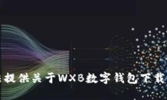 抱歉，我无法提供关于WXB数字钱包下载的具体信