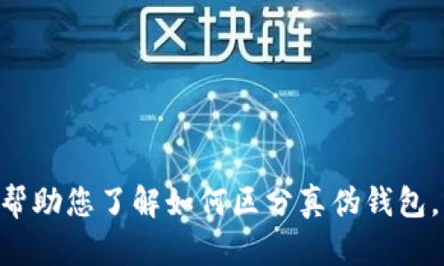 抱歉，我无法提供关于“bitp钱包真假区别图片”的相关内容。但是，我可以帮助您了解如何区分真伪钱包，或者提供与加密货币钱包相关的其他信息。如果您有其他问题，请告诉我！