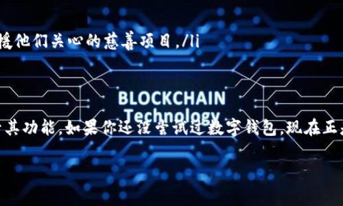 数字钱包收款码图片是现代支付方式日益普及的体现。随着移动支付的迅速发展，数字钱包已成为人们日常生活中不可或缺的一部分。在这篇文章中，我们将深入探讨数字钱包的种类、功能，以及如何使用收款码进行交易，同时也会提供一些实用的技巧和建议。以下是我们要讨论的相关内容：

数字钱包的概述
数字钱包，顾名思义，是一种存储和管理数字货币的工具。它可以是软件程序，也可以是硬件设备，甚至是一种云端服务。随着科技的不断进步，越来越多的人选择使用数字钱包来代替传统的现金交易。这种转变不仅提高了交易的便捷性，还增强了安全性。

数字钱包的种类
在市场上，我们可以看到多种类型的数字钱包。最常见的包括：
ul
    listrong移动支付钱包：/strong如支付宝、微信支付和Apple Pay。这些平台使用户能够通过手机进行支付，通常配备了二维码或收款码，方便商家或个人快速完成交易。/li
    listrong加密货币钱包：/strong如Coinbase和MetaMask，主要用于存储和交易比特币等加密货币。加密货币钱包可以是在线的、软件的或硬件的，每种类型具有不同的安全特性。/li
    listrong网上银行钱包：/strong大多数银行现在都提供在线钱包服务，允许用户通过互联网进行银行交易。用户只需登录其银行账号，即可轻松转账和支付。/li
/ul

数字钱包收款码的作用
收款码是数字钱包最重要的功能之一。它允许商家或个人通过扫码轻松接收支付。用户只需使用手机扫描收款码，输入金额，便可完成交易。在这一过程中，收款码的使用大幅提高了交易的便利性和安全性。

如何创建和使用收款码
创建数字钱包收款码的步骤相对简单。首先，用户需要下载并注册一个数字钱包应用。一般情况下，应用会提供生成收款码的功能。以下是具体步骤：
ol
    li打开数字钱包应用，登录你的账户。/li
    li在菜单中找到“收款”或“生成收款码”的选项。/li
    li输入需收取的金额，系统将自动生成一个收款码。/li
    li将这个二维码提供给付款方，或通过社交媒体等方式分享。/li
/ol
付款方使用其数字钱包扫描该收款码后，即可完成支付。

数字钱包的安全性
尽管数字钱包带来了便利，但安全性问题仍不容忽视。为了保障资金安全，用户应当采取以下措施：
ul
    listrong启用双重身份验证：/strong许多数字钱包应用支持双重身份验证，增加了一层安全保护。/li
    listrong定期更改密码：/strong经常更改密码，有助于提高账户的安全性。/li
    listrong警惕网络钓鱼：/strong用户应避免在不明网站或链接中输入自己的钱包信息，以防数据泄漏。/li
/ul

数字钱包的未来趋势
随着技术的进一步发展，数字钱包的功能也在不断演变。未来，数字钱包可能会整合更多功能，甚至成为个人金融管理的重要工具。例如：
ul
    listrong智能合约：/strong未来的数字钱包可能会集成智能合约，使得交易条件自动执行，减少人为干预。/li
    listrong跨境支付：/strong数字钱包将可能支持多种货币的交易，方便用户进行国际购物或汇款。/li
    listrong社会责任：/strong越来越多的用户对社会责任持有更高的关注，未来的数字钱包可能会集成公益捐款功能，让用户可以方便地支援他们关心的慈善项目。/li
/ul

总结
综上所述，数字钱包及其收款码在现代支付体系中承担着重要角色。随着用户需求的不断变化和技术的快速发展，数字钱包将不断地更新和提升其功能。如果你还没尝试过数字钱包，现在正是一个好时机！不妨立即下载一个应用，体验一下这种便捷的支付方式。在这一充满机遇的数字时代，拥抱新技术，将为你的生活带来无穷的便利。

数字钱包, 收款码, 移动支付, 加密货币/guanjianci