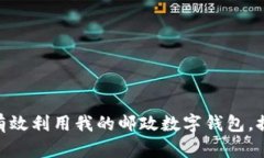 2025必看：如何有效利用我的邮政数字钱包，提升