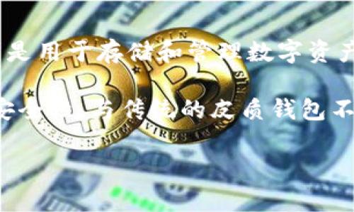 皮质钱包通常指的是用皮革制作的传统钱包，通常用于存放现金、银行卡和身份证等物理物品。而数字货币钱包则是用于存储和管理数字资产（如比特币、以太坊等）的工具，可以是软件程序、硬件设备或在线服务。因此，皮质钱包不属于数字货币钱包。

数字货币钱包可以分为热钱包和冷钱包。热钱包在线上使用，方便进行交易，而冷钱包则是离线存储，提供更高的安全性。与传统的皮质钱包不同，数字货币钱包的存在形式和功能完全依赖于技术。因此，它们在储存方式、使用情境和安全性上有着显著差异。

如果你对数字货币钱包及其类别感兴趣，我可以为你提供更多的信息和细节。