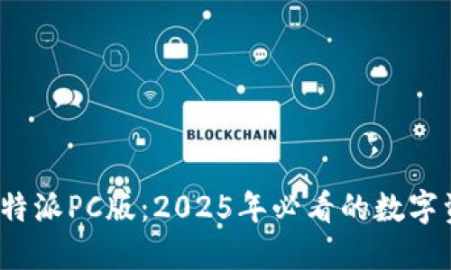 立即体验！比特派PC版：2025年必看的数字资产管理工具