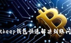 2023必看：Bitkeep钱包快速解决到账问题的终极指南