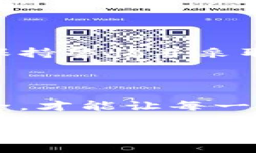 在数字货币和区块链技术迅速发展的今天，加密钱包作为数据存储和交易安全的重要工具，其安全性和可靠性越来越受到重视。然而，随着技术的不断演进，加密钱包的碰撞问题也逐渐浮出水面。如果你曾担心过自己的资产安全，那么本文将为你详细解读加密钱包碰撞的各种问题和解决方案。

   2025必看：揭开加密钱包碰撞的真相，保护你的数字资产！ / 

 guanjianci  加密钱包, 钱包碰撞, 数字货币, 资产安全  /guanjianci 

什么是加密钱包碰撞？

加密钱包碰撞，简单来说是指在生成密钥或地址时，由于某种原因（如算法缺陷、计算错误等），导致两个或多个用户的加密地址完全相同。这是一个严重的安全隐患，因为在区块链上，这些地址都是唯一的，若出现碰撞，可能导致资产丢失或者被盗。

这就引出了一个重要的问题：为何会发生这种环节？首先，许多加密钱包使用相同的算法生成地址；其次，随着加密货币用户数量的不断增加，重复地址的概率也在逐渐上升。因此，在存储加密资产时，我们必须引起高度警惕。

加密钱包碰撞的原因分析

在深入分析加密钱包碰撞的原因时，可以从以下几个方面进行探讨。

h41. 算法设计缺陷/h4

一些低安全性的加密钱包可能使用不够成熟或过时的算法，这就可能导致地址碰撞。例如，某些早期设计的比特币钱包在生成地址时，使用了比较简单的散列函数，这使得地址碰撞的可能性增加。

h42. 人为错误/h4

在生成和管理钱包时，如果用户没有严格遵循安全规范，或者在创建钱包过程中频繁操作，也有可能导致碰撞。例如，在创建备份时失误，可能导致玩家在不同软硬件中访问同一个钱包地址。

h43. 计算能力的增强/h4

近年来，计算机硬件的高速发展使得生成加密地址变得更加容易。攻击者可能利用强大的计算能力尝试快速生成大量地址，从而增加与真实地址发生碰撞的几率。

加密钱包碰撞的风险

对于普通用户而言，加密钱包的碰撞可能带来的影响是巨大的。

h41. 资产安全/h4

如果两个用户的地址发生碰撞，那么其中一个用户的资产可能会被盗用。区块链的特点使得一旦交易确认，这笔交易就无法撤回，因此用户可能会损失所有资金。

h42. 信任危机/h4

对于加密钱包的用户而言，一旦发生碰撞的事件，必然会引发对该钱包的信任危机。许多用户可能会因此放弃使用某个特定的钱包，选择其他平台。

h43. 造成社区分裂/h4

加密货币的社区通常是建立在信任和透明度的基础上。如果频繁发生碰撞事件，可能会导致投资者之间的不信任，进而引发社区的分裂。

如何防止加密钱包碰撞？

虽然加密钱包碰撞的风险多种多样，但我们仍然可以采取一些有效的措施来降低风险。

h41. 选择高安全性钱包/h4

首先，选择何种钱包至关重要。用户应尽量使用经过验证的、有良好口碑的高安全性钱包。这些钱包通常会采用更加复杂的算法生成地址，从而降低碰撞发生的几率。

h42. 定期更新软件/h4

加密货币钱包的软件也应保持最新版本。开发者会不断修复旧版本中的安全漏洞，因此更新软件能够有效提高钱包的安全性。

h43. 加强密码管理/h4

用户应该为自己的钱包设置强密码，并定期更换。同时，推荐使用双重验证等额外保护措施，以确保用户资产的安全。

总结

加密钱包碰撞问题是区块链技术发展中不可忽视的安全隐患。随着数字货币用户的不断增加，碰撞的概率虽然在逐渐上升，但只要用户能够保持警惕并采取合理的安全措施，就能最大限度地降低风险。因此，建议用户在投资和使用加密货币时，务必了解其潜在的风险，以帮助保护自己的数字资产。

最后，在未来的发展中，我们需要呼吁更多的开发者和社区成员共同努力，让加密钱包技术变得更加安全，从而推动区块链技术的健康发展。 

这不仅有助于保护个人资产，还能促进整个数字货币生态系统的稳定与繁荣。在真实世界和虚拟世界交融的今天，只有确保了数字资产的安全，才能让每一个用户都放心在区块链的世界中探索与投资。

希望通过本文的讲解，能够帮助到更多关注加密货币和安全问题的用户，确保每一位投资者的权益。